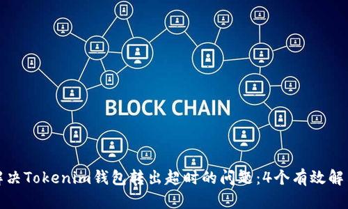 如何解决Tokenim钱包转出超时的问题：4个有效解决方案