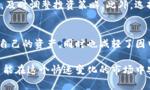 jiaotiimToken资产能否冻结？揭示数字货币安全性真相！/jiaoti
imToken, 资产冻结, 数字货币安全, 冻结机制/guanjianci

了解imToken及其资产管理
imToken是一款广泛使用的数字货币钱包，它不仅支持多种主流加密货币的存储，还具备强大的资产管理功能。用户可以轻松让自己的数字资产保持安全，并随时进行转账、交易和管理。现今，数字货币领域有着极大的潜力，但同时也伴随着许多安全隐患。因此，了解如何安全地使用imToken及其资产管理机制是相当重要的。

数字货币的普遍担忧
随着数字货币的普及，用户对资产安全的关注程度也在逐步提高。尤其是在钱包被盗、交易平台崩溃及欺诈行为频繁发生的背景下，如何保护自己的资产成为很多用户心中的核心问题。对于imToken这样的钱包，其安全性自然成了大家讨论的焦点之一。有用户甚至提出：imToken的资产是否能够被冻结？

资产冻结的概念和机制
在传统金融体系中，资产冻结通常是指在某些法律或合同要求下，金融机构对特定账户的资产进行限制操作的行为。举个例子，如果一名用户涉嫌欺诈，银行可能会冻结其账户内的资金，直到调查清楚为止。对于加密货币来说，情况就有些不同了。

很多用户可能会担忧，当他们的数字资产被控制或凍结时，自己是否无法正常使用。大多数去中心化的数字钱包，例如imToken，采用的是“用户自主管理”的理念，用户完全掌控自己的私钥。因此，从技术层面上说，imToken钱包内的资产并不能被他人随意冻结。

imToken的私钥安全
在imToken中，用户的私钥是存储在本地设备上的，用户始终拥有对其资产的完全控制权。感谢区块链技术的特性，用户的资产记录在链上，而没有任何中心化的第三方能够直接干涉。即使是imToken的开发团队，也无法对用户的资产进行取消和冻结，这一点正是去中心化钱包的核心所在。

黑客攻击与安全防护
尽管imToken本身的设计让资产无法被冻结，但这并不意味着用户可以高枕无忧。黑客攻击、恶意软件等风险依然是存在的。如果用户的私钥被盗，那么攻击者便可能恶意操作资产。因此，保持对设备和账户的安全至关重要。可以通过定期更新软件、使用双重认证等手段来提升账户的安全性。

法律要求与合规性
尽管技术上imToken的资产无法被冻结，但在某些特定情况下，法律机构可能会试图介入。例如，在涉及犯罪资金、洗钱等问题时，法律机构可能会要求相关平台冻结资产。然而，对于去中心化钱包来说，其不受任何中心化监管机构的控制，因此，技术上无法强制冻结用户资产。

合规性与用户自我保护
使用户保护自己的权利，除了保护私钥安全之外，了解所在国家和地区的合规要求也很重要。用户有必要了解所在地区对数字货币的法律法规变化，及时调整投资策略。此外，选择信誉良好的钱包和交易平台，也能有效降低风险。

总结与前景
在数字货币领域，imToken作为一款领先的钱包应用，无疑在用户资产管理上提供了强大的支持。其去中心化的特性让用户能够在安全环境下管理自己的资产，同时也减轻了因中心化管理带来的风险。资产冻结的疑虑在imToken中并不存在，但用户依然需要保持警觉，掌握必要的安全防护措施。

随着数字货币行业的发展和法规的不断完善，用户对于资产安全的意识也在提升。未来，imToken很可能会引入更多的安全措施和功能，以确保用户能在这个快速变化的市场中安全无忧地管理自己的资产。理解imToken如何运作，掌握资产管理的技巧与知识，是每个数字资产用户都应该具备的素养。