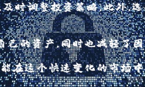 jiaotiimToken资产能否冻结？揭示数字货币安全性真相！/jiaoti
imToken, 资产冻结, 数字货币安全, 冻结机制/guanjianci

了解imToken及其资产管理
imToken是一款广泛使用的数字货币钱包，它不仅支持多种主流加密货币的存储，还具备强大的资产管理功能。用户可以轻松让自己的数字资产保持安全，并随时进行转账、交易和管理。现今，数字货币领域有着极大的潜力，但同时也伴随着许多安全隐患。因此，了解如何安全地使用imToken及其资产管理机制是相当重要的。

数字货币的普遍担忧
随着数字货币的普及，用户对资产安全的关注程度也在逐步提高。尤其是在钱包被盗、交易平台崩溃及欺诈行为频繁发生的背景下，如何保护自己的资产成为很多用户心中的核心问题。对于imToken这样的钱包，其安全性自然成了大家讨论的焦点之一。有用户甚至提出：imToken的资产是否能够被冻结？

资产冻结的概念和机制
在传统金融体系中，资产冻结通常是指在某些法律或合同要求下，金融机构对特定账户的资产进行限制操作的行为。举个例子，如果一名用户涉嫌欺诈，银行可能会冻结其账户内的资金，直到调查清楚为止。对于加密货币来说，情况就有些不同了。

很多用户可能会担忧，当他们的数字资产被控制或凍结时，自己是否无法正常使用。大多数去中心化的数字钱包，例如imToken，采用的是“用户自主管理”的理念，用户完全掌控自己的私钥。因此，从技术层面上说，imToken钱包内的资产并不能被他人随意冻结。

imToken的私钥安全
在imToken中，用户的私钥是存储在本地设备上的，用户始终拥有对其资产的完全控制权。感谢区块链技术的特性，用户的资产记录在链上，而没有任何中心化的第三方能够直接干涉。即使是imToken的开发团队，也无法对用户的资产进行取消和冻结，这一点正是去中心化钱包的核心所在。

黑客攻击与安全防护
尽管imToken本身的设计让资产无法被冻结，但这并不意味着用户可以高枕无忧。黑客攻击、恶意软件等风险依然是存在的。如果用户的私钥被盗，那么攻击者便可能恶意操作资产。因此，保持对设备和账户的安全至关重要。可以通过定期更新软件、使用双重认证等手段来提升账户的安全性。

法律要求与合规性
尽管技术上imToken的资产无法被冻结，但在某些特定情况下，法律机构可能会试图介入。例如，在涉及犯罪资金、洗钱等问题时，法律机构可能会要求相关平台冻结资产。然而，对于去中心化钱包来说，其不受任何中心化监管机构的控制，因此，技术上无法强制冻结用户资产。

合规性与用户自我保护
使用户保护自己的权利，除了保护私钥安全之外，了解所在国家和地区的合规要求也很重要。用户有必要了解所在地区对数字货币的法律法规变化，及时调整投资策略。此外，选择信誉良好的钱包和交易平台，也能有效降低风险。

总结与前景
在数字货币领域，imToken作为一款领先的钱包应用，无疑在用户资产管理上提供了强大的支持。其去中心化的特性让用户能够在安全环境下管理自己的资产，同时也减轻了因中心化管理带来的风险。资产冻结的疑虑在imToken中并不存在，但用户依然需要保持警觉，掌握必要的安全防护措施。

随着数字货币行业的发展和法规的不断完善，用户对于资产安全的意识也在提升。未来，imToken很可能会引入更多的安全措施和功能，以确保用户能在这个快速变化的市场中安全无忧地管理自己的资产。理解imToken如何运作，掌握资产管理的技巧与知识，是每个数字资产用户都应该具备的素养。