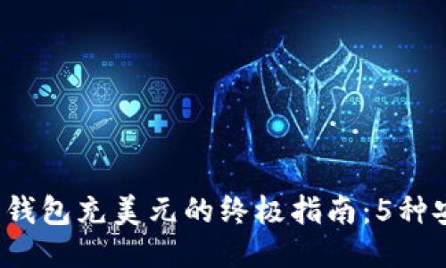 2023年比特币钱包充美元的终极指南：5种安全便捷的方法