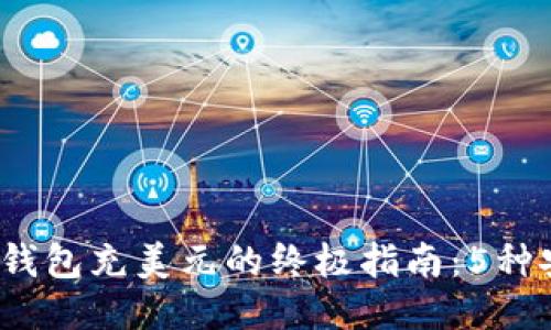 2023年比特币钱包充美元的终极指南：5种安全便捷的方法