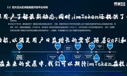 “imtoken”是一个加密货币钱包的名称，主要用于存储和管理数字资产，如以太坊和ERC20代币。它为用户提供了一种安全、方便的方式来进行数字货币交易、资产管理以及参与去中心化金融（DeFi）应用。以下是对imToken的详细介绍，包括其功能、特点以及在加密货币生态系统中的重要性。

imToken钱包概述
imToken是一个中国开发的移动钱包应用，旨在为用户提供安全、易用的区块链资产管理服务。用户可以通过imToken轻松管理他们的数字资产，参与不同的区块链项目，并在钱包中进行代币交易。钱包对用户友好的界面和多种功能使其获得了广泛的欢迎。

安全性
安全性是imToken的一个重要特点。用户的私钥会在本地生成并存储，而不是在服务器端，这减少了被黑客攻击的风险。此外，imToken还支持多种安全措施，如生物识别、密码以及助记词备份，进一步确保用户资产的安全。

功能与服务
imToken不仅是一个钱包，它还集成了多种功能，助力用户进行更全面的数字资产管理。例如，用户可以通过imToken轻松交换代币，参与去中心化交易所（DEX）的交易，甚至参与区块链项目的首次代币发行（ICO）。同时，它还提供了对DeFi应用的支持，用户可以通过imToken进行借贷、流动性提供、收益农业等操作。

用户体验
imToken在用户体验方面也下了很多功夫。界面简洁直观，用户可以轻松找到所需的功能。无论是新手还是有经验的用户，都能快速上手。此外，imToken还提供了多语言支持，包括中文和英文，这使其在全球范围内的用户都可以方便使用。

社区与支持
imToken拥有一个活跃的社区，用户可以在社区中讨论各种与区块链和加密货币相关的话题。开发团队也会定期发布更新和公告，确保用户了解最新动态。同时，imToken还提供了专业的客户支持服务，为用户解答疑问和解决问题。

未来展望
随着区块链技术的不断发展和加密货币市场的扩大，imToken有着广阔的前景。团队表示将继续用户体验和安全性，同时不断扩展新功能，以满足用户日益增长的需求。随着DeFi和NFT等概念的涌现，imToken也在朝着多元化方向发展，力求在日益竞争的市场中保持领先地位。

总结
imToken作为一个综合性的数字资产管理工具，以其出色的安全性、丰富的功能和良好的用户体验，为广大区块链爱好者提供了便利。在未来的发展中，我们可以期待imToken在技术和产品上的更多创新，同时也希望它能带领用户更好地适应和参与快速变化的加密货币生态。