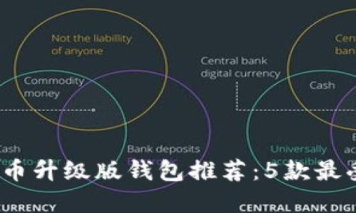 2023年比特币升级版钱包推荐：5款最受欢迎的选择