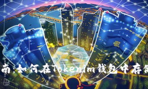 2023年最全指南：如何在Tokenim钱包中存储和使用PIG币？