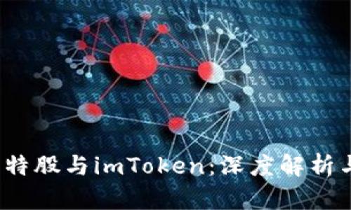 2023年比特股与imToken：深度解析与实用指南