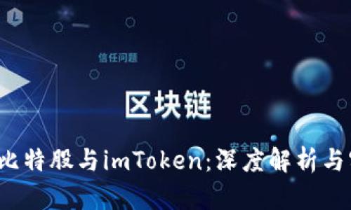 2023年比特股与imToken：深度解析与实用指南