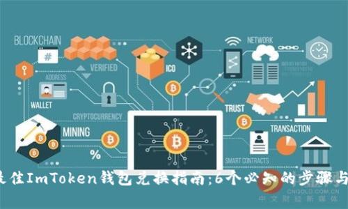 2023年最佳ImToken钱包兑换指南：6个必知的步骤与注意事项