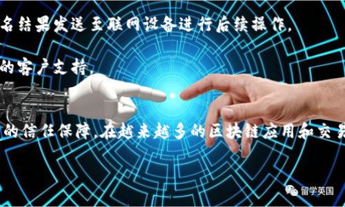   2023年以太坊钱包签名教程：轻松掌握5个步骤，提升安全性和信任度 / 

 guanjianci 以太坊, 钱包, 签名, 教程 /guanjianci 

什么是以太坊钱包签名？
在深入了解以太坊钱包签名之前，让我们先明确一下以太坊钱包的基本概念。以太坊钱包是一种通过私钥管理以太坊资产的工具，其中私钥是用户用来控制和转移以太坊及其代币的关键。签名在区块链技术中扮演着重要的角色，它是一种验证交易或信息有效性的方法，能够证明信息的发起者拥有相应的权利。在以太坊的生态系统中，钱包签名通常用于证明用户对交易内容的确认，从而提升交易的安全性。

以太坊钱包签名的必要性
在当今数字货币交易中，安全性是每个用户最为关注的方面。以太坊钱包签名为确保交易的真实性和完整性提供了保障。通过签名，用户可以证明自己对此交易的认可，并且确保传输过程中信息未被篡改。另外，钱包签名也有助于减少网络中的欺诈活动，增强用户对金融交易的信任。

准备工作：选择合适的钱包
在开始签名之前，首要任务是选择一个适合的以太坊钱包。市场上有多种钱包可供选择，包括热钱包（在线钱包）和冷钱包（离线钱包）。热钱包的使用方便，适合频繁交易的用户，而冷钱包则更加安全，适合长期存放资产的用户。无论选哪个钱包，确保其支持以太坊及其代币的管理功能都是至关重要的。

步骤一：安装以太坊钱包
无论是选择桌面钱包、移动钱包还是硬件钱包，首先你需要根据官网提供的指引进行下载安装。确保你在官方渠道下载软件，避免下载到恶意程序。安装完成后，打开钱包，按指引创建新钱包并设置强密码。

步骤二：备份你的私钥和助记词
在创建钱包的时候，系统会生成一个助记词和私钥，用户需要将这些信息保存好。助记词是用于恢复钱包的重要信息，私钥则是访问钱包和管理资产的关键。如果你丢失了这些信息，可能会导致资产无法找回。因此，确保将其安全存放，建议使用纸质记录并存放在安全的地方。

步骤三：生成签名请求
在进行签名操作时，用户需要生成一个签名请求。这通常是通过发送一条特定的消息或交易数据到钱包中。具体方法因钱包类型而异。在某些钱包里，用户可以选择“签名消息”或“发送交易”，然后输入需要签名的信息。确保在这一过程中仔细核对信息，确保无误。

步骤四：进行签名
准备好签名请求后，点击“签名”按钮。此时，钱包软件会使用你的私钥对请求进行签名。注意，签名过程只会涉及到请求的信息，不会暴露私钥。这是保障安全性的重要环节。在成功签名后，钱包会生成一个签名结果，通常是一个字符串，你可以将其与原始请求一起发送给对方进行验证。

步骤五：验证签名结果
一旦完成签名，你可以将签名结果提供给需要验证其真实性的第三方。通常情况下，对方会使用以太坊网络的相关工具或库来验证签名是否有效。常用的验证工具包括Ethers.js或Web3.js，这些工具能够确保签名与初始请求匹配。

常见问题解答
在钱包签名过程中，用户可能会遇到一些问题。以下是一些常见问题及其解答：

strong1. 我可以使用哪个钱包进行签名？/strongbr许多主流的钱包都支持签名功能，比如MetaMask、MyEtherWallet、Ledger等。如果你使用的是硬件钱包，通常需要配合官方软件来完成签名。

strong2. 签名过程中是否需要联网？/strongbr一般情况下，签名过程主要依赖于钱包本身的功能，热钱包需要联网，但冷钱包通常支持离线签名。而离线签名完成后，你可以再将签名结果发送至联网设备进行后续操作。

strong3. 签名失败了怎么办？/strongbr首先检查你的私钥是否正确，以及输入的信息是否完整。如果确认没有问题，尝试重新生成签名请求。如果问题仍未解决，可以咨询钱包提供的客户支持。

总结
以太坊钱包签名过程虽然看似复杂，但通过以上五个步骤的讲解，相信大家对其有了更清晰的认识。掌握钱包签名技巧，不仅提升了交易的安全性，也为你的数字资产管理增添了更多的信任保障。在越来越多的区块链应用和交易场景中，钱包签名的重要性愈加凸显，深入理解并灵活运用，相信会为你在以太坊的旅程中提供帮助。

另外，要保持对区块链技术的持续关注，根据市场变化不断调整自己的安全操作方法。提高警惕，追求安全，才能让我们的数字资产平稳增值。