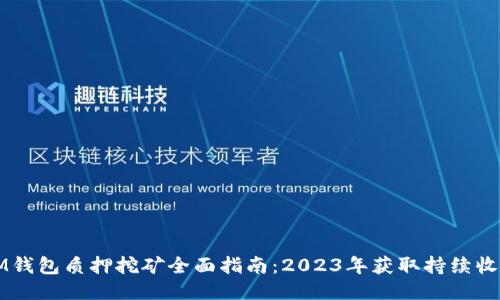 波卡TokenIM钱包质押挖矿全面指南：2023年获取持续收益的5大策略