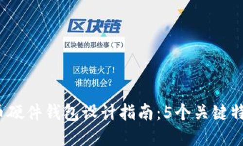 2023年比特币硬件钱包设计指南：5个关键特点与技术考虑