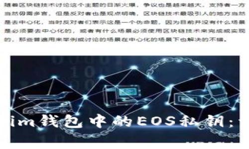 如何安全导出Tokenim钱包中的EOS私钥：详细步骤与注意事项