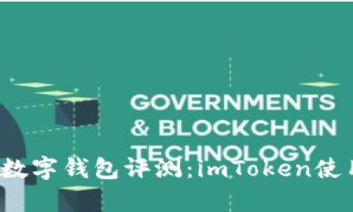 2023年最佳数字钱包评测：imToken使用体验与分析