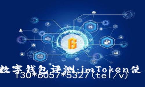 2023年最佳数字钱包评测：imToken使用体验与分析