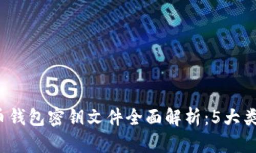 2023年比特币钱包密钥文件全面解析：5大类型与安全指南