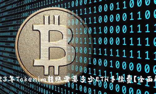 2023年Tokenim转账需要多少ETH手续费？全面解析