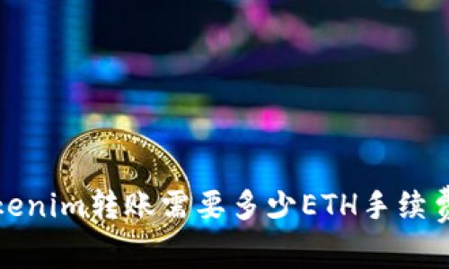 2023年Tokenim转账需要多少ETH手续费？全面解析