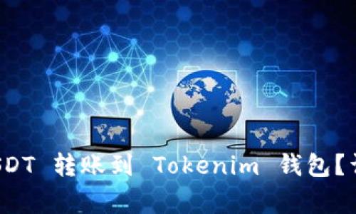 如何将火币上的 USDT 转账到 Tokenim 钱包？详细步骤与注意事项