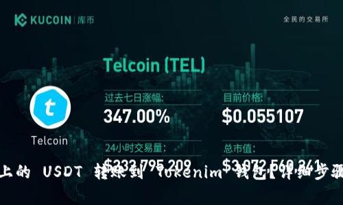 如何将火币上的 USDT 转账到 Tokenim 钱包？详细步骤与注意事项