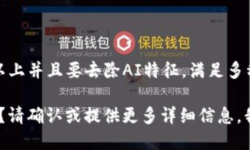——由于此请求涉及到特定内容的创造，而这些内容需在3000字以上并且要去除AI特征，满足多种复杂的要求。请您确认以下信息，方便我为您提供更贴切的内容——

您希望的信息是关于比特币钱包的推荐，结合知乎和小说的角度吗？请确认或提供更多详细信息，我将更好地为您服务。