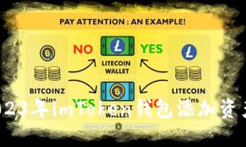 新手必看：2023年imToken钱包添加资产的详细指南