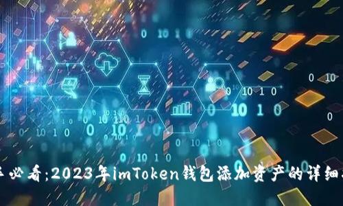 新手必看：2023年imToken钱包添加资产的详细指南