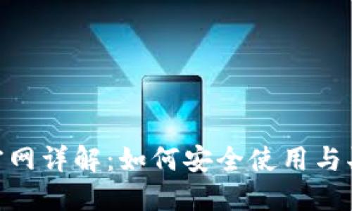 2023年最新ImToken官网详解：如何安全使用与买卖数字资产的5个技巧