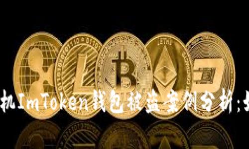2023年安卓手机ImToken钱包被盗案例分析：如何防范与应对