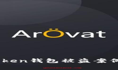 2023年安卓手机ImToken钱包被盗案例分析：如何防范与应对
