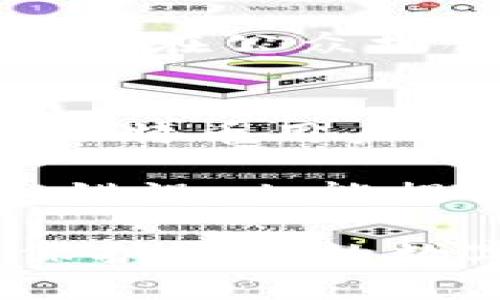 如何查看比特币钱包地址? 5种简单方法教你快速掌握
比特币, 钱包地址, 查看方法, 数字货币/guanjianci

什么是比特币钱包地址
在深入探讨如何查看比特币钱包地址之前，首先要了解什么是比特币钱包地址。比特币钱包地址是一串由数字和字母组成的唯一标识符，用户通过此地址来接收和发送比特币。每个钱包都有一个或多个地址，这就像是一个银行账户号码，能够确保比特币安全地转移到正确的地方。

为什么需要查看钱包地址
查看比特币钱包地址对于进行交易是至关重要的。作为一种去中心化的数字货币，用户需要通过具体的地址进行交易。如果输入错误的地址，可能导致无法找回的资金损失。此外，了解如何查看钱包地址，还能帮助用户更好地管理他们的比特币资产，避免发生交易错误。

方法一：使用比特币钱包应用
现今大多数比特币钱包都提供用户友好的界面，简单易懂。首先，打开你的比特币钱包应用。如果是移动端钱包，比如Blockchain、Trust Wallet或者Coinbase，通常在主界面就能看到“接收”或“收款”选项。点击这个选项后，钱包地址会以二维码和文本形式显示，你可以直接复制它或者用扫描读取。

方法二：使用区块链浏览器
区块链浏览器（如Blockchain.com、Blockchair等）允许用户查看任何比特币地址的交易记录。虽然这个方法的主要作用是查看交易情况，但用户也可以通过自己的交易记录找回自己的钱包地址。输入交易哈希（TXID），查找与该交易相关的钱包地址，这也可以帮助确认发送或接收的交易是真实的。

方法三：查看交易记录
如果你曾经发送过比特币，你的交易记录中会显示相关的钱包地址。在你的钱包应用中，找到“交易记录”或者“历史”选项。选择某笔交易，你会看到涉及到的地址。在这一点上，你可以选择保存或者截图，保证不会丢失重要信息。

方法四：使用硬件钱包
对于注重安全性的用户，硬件钱包是保存比特币的一种理想选择。在使用类似Ledger或Trezor的硬件钱包时，连接设备到电脑或者手机，打开相应的管理应用。在个人钱包信息中可以找到比特币钱包地址。硬件钱包的安全性高，不容易受到黑客攻击，但操作上可能相对复杂一些。

方法五：求助于社区和论坛
有时候，个人在使用钱包时可能会遇到一些特殊情况，导致自己无法轻松找到钱包地址。在这种情况下，向比特币用户社区或者相关论坛寻求帮助是个不错的主意。无论是Reddit、Bitcointalk还是其他专门的加密货币论坛，总有热心的用户愿意提供技术指导，帮助你解决问题。

注意事项
查看和使用比特币钱包地址时，不可忽视以下几点：首先，确保选择官方和信誉良好的钱包应用与网站，避免因下载恶意软件导致资产损失。其次，尽量避免在公众场合或不安全的网络环境中输入钱包地址，以减少被盗的风险。最后，切忌分享自己的私钥，私钥是你对钱包的完全控制权限，分享后将失去所有的安全性。

总结
通过上述方法，你应该能够轻松查看自己的比特币钱包地址。无论是使用钱包应用、区块链浏览器，还是通过直接查找交易记录，了解这些步骤对于每个比特币用户来说都是必备的技能。管理数字资产的重要性不可忽视，掌握这些基本知识，有助于你更好地参与到比特币的世界中去。

在未来，随着比特币和其他数字货币的普及，越来越多的人开始接触这种去中心化的货币体系。掌握基本的操作技能不仅可以帮助你在实际交易中避免错误，也能提升你对比特币的理解和欣赏。

希望这篇文章能帮助你更好地了解如何查看比特币钱包地址。无论你是初学者还是有经验的用户，掌握这个技能都是非常必要的。请记得保持谨慎，以保护好你的数字资产。
