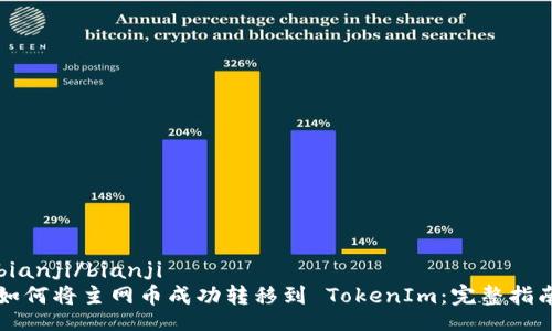 bianji/bianji  
如何将主网币成功转移到 TokenIm：完整指南