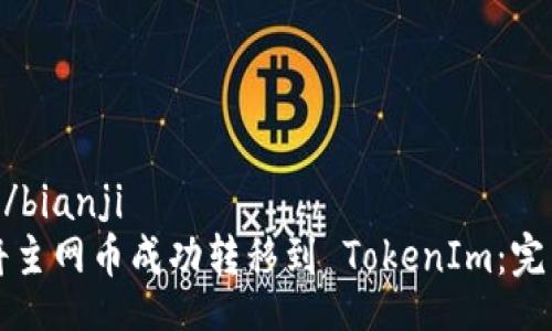 bianji/bianji  
如何将主网币成功转移到 TokenIm：完整指南