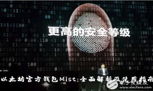 以太坊官方钱包Mist：全面解析及使用指南