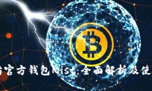 以太坊官方钱包Mist：全面解析及使用指南