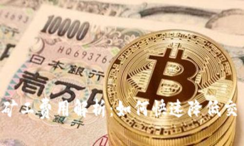 2023年imToken矿工费用解析：如何快速降低交易成本的5种方法