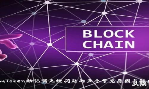 解决imToken助记词无效问题的五个常见原因与解决方案