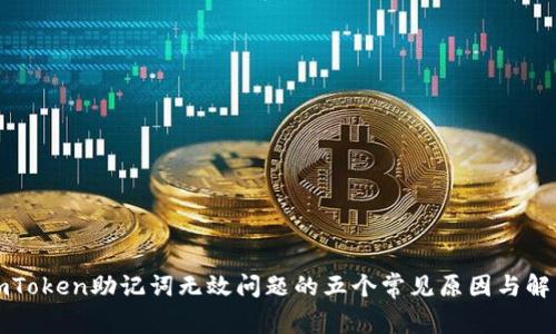 解决imToken助记词无效问题的五个常见原因与解决方案