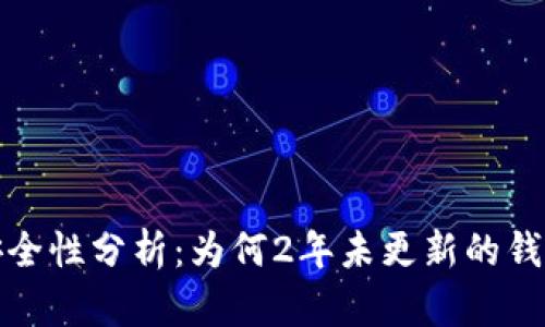 2023年比特币钱包安全性分析：为何2年未更新的钱包可能给你带来危险？