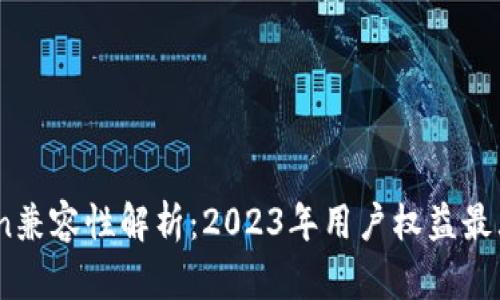 波场与imToken兼容性解析：2023年用户权益最大化的5大关键