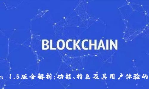 imToken 1.5版全解析：功能、特色及其用户体验的8大亮点