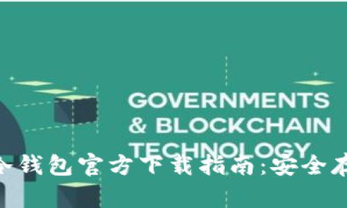 2023年以太坊冷钱包官方下载指南：安全存储你的ETH资产
