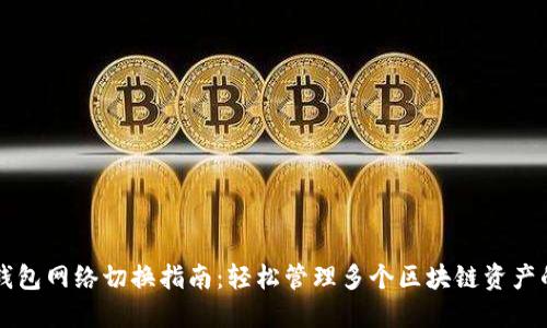 Tokenim钱包网络切换指南：轻松管理多个区块链资产的5个步骤