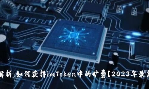 全面解析：如何获得imToken中的旷费？2023年最新指南