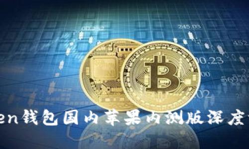 2023年：imToken钱包国内苹果内测版深度评测及使用指南
