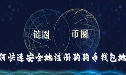 2023年最新指南：如何快速安全地注册狗狗币钱包地址，5个步骤轻松搞定