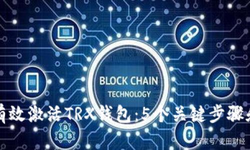 如何有效激活TRX钱包：5个关键步骤和技巧