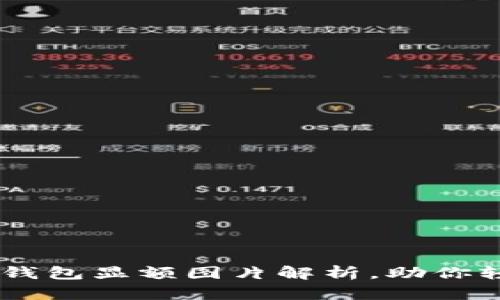 2023年最全imToken钱包显额图片解析，助你轻松读懂数字资产管理