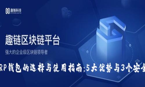 2023年XRP钱包的选择与使用指南：5大优势与3个安全注意事项