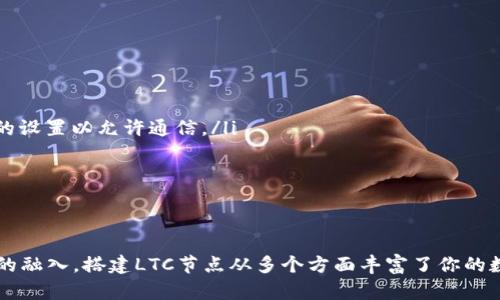 搭建LTC钱包节点：5个简单步骤让你轻松实现自己的莱特币节点

莱特币,LTC钱包,节点搭建,区块链/guanjianci

在数字货币的世界中，自主性和安全性是许多用户追求的目标。对于莱特币（LTC）用户而言，搭建自己的LTC钱包节点能让你更好地控制资金，参与网络，支持去中心化，甚至可以帮助你更好地理解区块链技术。在这篇文章中，我们将深入探讨如何搭建一个莱特币钱包节点的流程，并提供一些实用建议，帮助你顺利进行这一过程。

了解莱特币及其节点的意义

莱特币，是一种基于区块链技术的数字货币，由Charlie Lee于2011年创建。相比于比特币，莱特币具有更快的交易确认时间和采用了不同的加密算法。在莱特币网络中，节点的作用如同银行分行，它们存储区块链数据，验证交易，并在网络中传播这些数据。搭建自己的LTC钱包节点，不仅能够提高你的交易安全性，还能让你参与到整个网络的运作中，确保网络的健康和稳定。

搭建LTC钱包节点的准备工作

搭建一个LTC钱包节点虽然不算复杂，但在开始之前，你需要确保你手头有一些必要的工具和资源。以下是一些关键要素：

ul
    listrong硬件要求：/strong你需要一台性能适中的计算机或服务器，建议配置为至少2GB RAM和50GB的存储空间。此外，SSD硬盘会更快，能够提升节点的运行效率。/li
    listrong网络连接：/strong稳定的网络连接是必须的，因为你的节点需要不断与莱特币网络中的其他节点同步数据。同时，确保你的带宽足够，以适应节点的运行需求。/li
    listrong操作系统：/strong莱特币节点支持多种操作系统，包括Windows，MacOS和Linux。根据你的操作习惯来选择适合你的环境。/li
    listrong钱包软件：/strong可以选择官方的莱特币客户端，或其他兼容的钱包软件。确保下载最新版本，以获取稳定性和安全性。/li
/ul

安装莱特币钱包软件

第一步是下载并安装莱特币钱包客户端。去莱特币的官方网站，下载适合你操作系统的安装包。一旦下载完成，按照提示进行安装。如果你是使用Linux系统，可能需要通过命令行进行安装，以下是安装的基本步骤：

precode
# 更新系统依赖
sudo apt-get update
# 安装必要的依赖
sudo apt-get install software-properties-common
# 添加运行莱特币的PPA
sudo add-apt-repository ppa:litecoin/litecoin
# 更新并安装莱特币
sudo apt-get update
sudo apt-get install litecoin
/code/pre

安装成功后，打开莱特币钱包软件。在初次运行时，软件会要求你选择数据存储位置。你应选择足够大的磁盘分区以存储区块链数据。

同步区块链数据

一旦软件安装完成并启动，它将开始与莱特币网络进行数据同步。这一过程可能需要一些时间，因为整个区块链的数据量相对较大。通常可以根据你的网络速度和计算机性能来估算同步时间。此时你需要确保计算机保持开机状态，并且没有其他大规模的网络占用。

在同步过程中，节点会下载和验证每一个区块，确保所有数据都是有效的。这是防止双重支付和维护网络安全的关键。

可以通过钱包软件的界面查看同步进度，一旦显示为“已同步”时，你的节点就搭建成功了。

配置钱包节点

节点搭建起来后，可以进行一些基础配置以其性能和安全性。以下是一些建议：

ul
    listrong配置RPC服务：/strong如果你希望通过其他应用程序访问你的节点，可以启用RPC服务。编辑配置文件（通常位于用户目录下的“~/.litecoin/litecoin.conf”），添加相应的参数。/li
    listrong设置节点的联网方式：/strong可以选择让节点与其他节点进行完全同步，或者只接收部分数据。根据你的需求选择适合的模式。/li
    listrong备份数据：/strong确保定期备份你的钱包和配置文件，避免因意外事件导致数据丢失。/li
/ul

参与社区与贡献网络

搭建完LTC钱包节点，不妨进一步参与到莱特币社区的活动中。你可以加入在线论坛，参与讨论，或在社交媒体上和其他莱特币用户交流心得。通过这样的互动，不仅可以获得新知识，还可以结识志同道合的朋友。

此外，运营自己的节点也在支持网络的分布式架构，维护网络的健全与高效运行。随着网络的拥堵日益加重，更多的节点会有助于提升交易的确认速度，从而改善用户体验。

常见问题及解决方式

在搭建和使用LTC节点的过程中，你可能会遇到一些问题。以下是一些常见问题的解决方法：

ul
    listrong同步缓慢：/strong如果你的节点在同步时非常慢，检查网络连接是否稳定，并确保没有大量其他应用程序占用带宽。/li
    listrong节点离线：/strong有时你的节点可能会显示为离线，这可能是由于防火墙或路由器设置问题。确保你的节点能够访问外部网络，可以考虑调整路由器的设置以允许通信。/li
    listrong存储空间不足：/strong如果你的磁盘空间不足，节点会停滞工作。定期清理或者升级硬件能够有效解决此问题。/li
/ul

总结

搭建自己的LTC钱包节点虽然初看较为复杂，但经过一步步的指导与实践，能够为用户带来长久的收益。从更高的安全性到对网络的支持，从更深层次的理解到社区的融入，搭建LTC节点从多个方面丰富了你的数字货币体验。期待你能在这条道路上，发现莱特币带给你的新机遇。