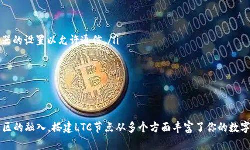 搭建LTC钱包节点：5个简单步骤让你轻松实现自己的莱特币节点

莱特币,LTC钱包,节点搭建,区块链/guanjianci

在数字货币的世界中，自主性和安全性是许多用户追求的目标。对于莱特币（LTC）用户而言，搭建自己的LTC钱包节点能让你更好地控制资金，参与网络，支持去中心化，甚至可以帮助你更好地理解区块链技术。在这篇文章中，我们将深入探讨如何搭建一个莱特币钱包节点的流程，并提供一些实用建议，帮助你顺利进行这一过程。

了解莱特币及其节点的意义

莱特币，是一种基于区块链技术的数字货币，由Charlie Lee于2011年创建。相比于比特币，莱特币具有更快的交易确认时间和采用了不同的加密算法。在莱特币网络中，节点的作用如同银行分行，它们存储区块链数据，验证交易，并在网络中传播这些数据。搭建自己的LTC钱包节点，不仅能够提高你的交易安全性，还能让你参与到整个网络的运作中，确保网络的健康和稳定。

搭建LTC钱包节点的准备工作

搭建一个LTC钱包节点虽然不算复杂，但在开始之前，你需要确保你手头有一些必要的工具和资源。以下是一些关键要素：

ul
    listrong硬件要求：/strong你需要一台性能适中的计算机或服务器，建议配置为至少2GB RAM和50GB的存储空间。此外，SSD硬盘会更快，能够提升节点的运行效率。/li
    listrong网络连接：/strong稳定的网络连接是必须的，因为你的节点需要不断与莱特币网络中的其他节点同步数据。同时，确保你的带宽足够，以适应节点的运行需求。/li
    listrong操作系统：/strong莱特币节点支持多种操作系统，包括Windows，MacOS和Linux。根据你的操作习惯来选择适合你的环境。/li
    listrong钱包软件：/strong可以选择官方的莱特币客户端，或其他兼容的钱包软件。确保下载最新版本，以获取稳定性和安全性。/li
/ul

安装莱特币钱包软件

第一步是下载并安装莱特币钱包客户端。去莱特币的官方网站，下载适合你操作系统的安装包。一旦下载完成，按照提示进行安装。如果你是使用Linux系统，可能需要通过命令行进行安装，以下是安装的基本步骤：

precode
# 更新系统依赖
sudo apt-get update
# 安装必要的依赖
sudo apt-get install software-properties-common
# 添加运行莱特币的PPA
sudo add-apt-repository ppa:litecoin/litecoin
# 更新并安装莱特币
sudo apt-get update
sudo apt-get install litecoin
/code/pre

安装成功后，打开莱特币钱包软件。在初次运行时，软件会要求你选择数据存储位置。你应选择足够大的磁盘分区以存储区块链数据。

同步区块链数据

一旦软件安装完成并启动，它将开始与莱特币网络进行数据同步。这一过程可能需要一些时间，因为整个区块链的数据量相对较大。通常可以根据你的网络速度和计算机性能来估算同步时间。此时你需要确保计算机保持开机状态，并且没有其他大规模的网络占用。

在同步过程中，节点会下载和验证每一个区块，确保所有数据都是有效的。这是防止双重支付和维护网络安全的关键。

可以通过钱包软件的界面查看同步进度，一旦显示为“已同步”时，你的节点就搭建成功了。

配置钱包节点

节点搭建起来后，可以进行一些基础配置以其性能和安全性。以下是一些建议：

ul
    listrong配置RPC服务：/strong如果你希望通过其他应用程序访问你的节点，可以启用RPC服务。编辑配置文件（通常位于用户目录下的“~/.litecoin/litecoin.conf”），添加相应的参数。/li
    listrong设置节点的联网方式：/strong可以选择让节点与其他节点进行完全同步，或者只接收部分数据。根据你的需求选择适合的模式。/li
    listrong备份数据：/strong确保定期备份你的钱包和配置文件，避免因意外事件导致数据丢失。/li
/ul

参与社区与贡献网络

搭建完LTC钱包节点，不妨进一步参与到莱特币社区的活动中。你可以加入在线论坛，参与讨论，或在社交媒体上和其他莱特币用户交流心得。通过这样的互动，不仅可以获得新知识，还可以结识志同道合的朋友。

此外，运营自己的节点也在支持网络的分布式架构，维护网络的健全与高效运行。随着网络的拥堵日益加重，更多的节点会有助于提升交易的确认速度，从而改善用户体验。

常见问题及解决方式

在搭建和使用LTC节点的过程中，你可能会遇到一些问题。以下是一些常见问题的解决方法：

ul
    listrong同步缓慢：/strong如果你的节点在同步时非常慢，检查网络连接是否稳定，并确保没有大量其他应用程序占用带宽。/li
    listrong节点离线：/strong有时你的节点可能会显示为离线，这可能是由于防火墙或路由器设置问题。确保你的节点能够访问外部网络，可以考虑调整路由器的设置以允许通信。/li
    listrong存储空间不足：/strong如果你的磁盘空间不足，节点会停滞工作。定期清理或者升级硬件能够有效解决此问题。/li
/ul

总结

搭建自己的LTC钱包节点虽然初看较为复杂，但经过一步步的指导与实践，能够为用户带来长久的收益。从更高的安全性到对网络的支持，从更深层次的理解到社区的融入，搭建LTC节点从多个方面丰富了你的数字货币体验。期待你能在这条道路上，发现莱特币带给你的新机遇。