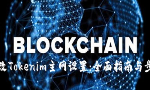 如何修改Tokenim主网设置：全面指南与步骤解析